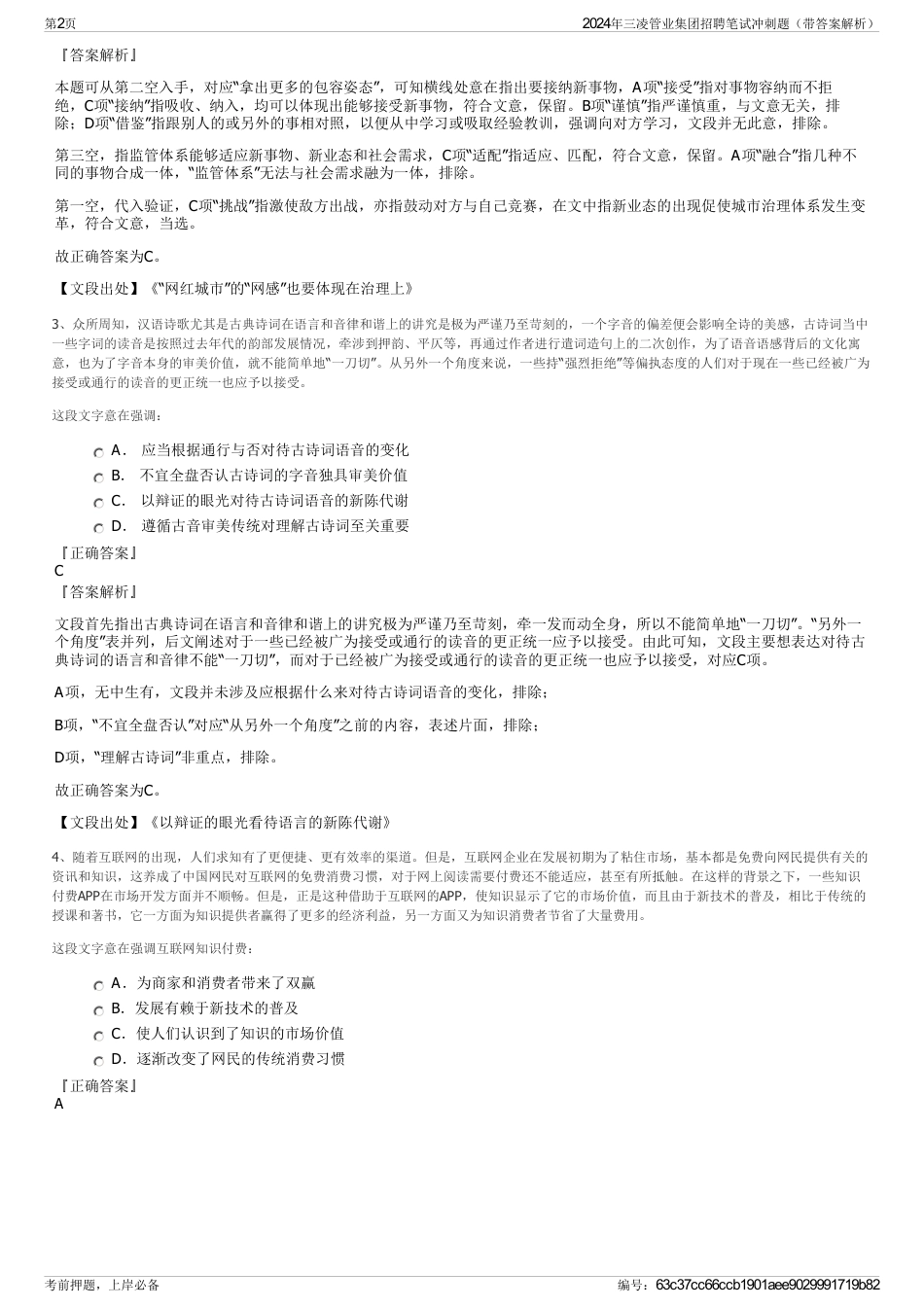 2024年三凌管业集团招聘笔试冲刺题（带答案解析）_第2页