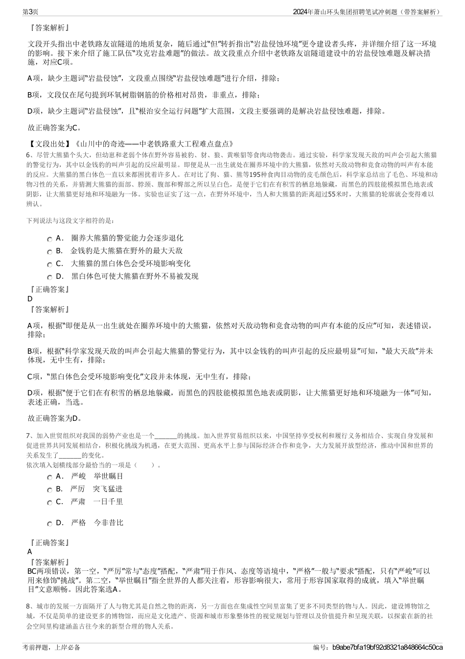 2024年萧山环头集团招聘笔试冲刺题（带答案解析）_第3页