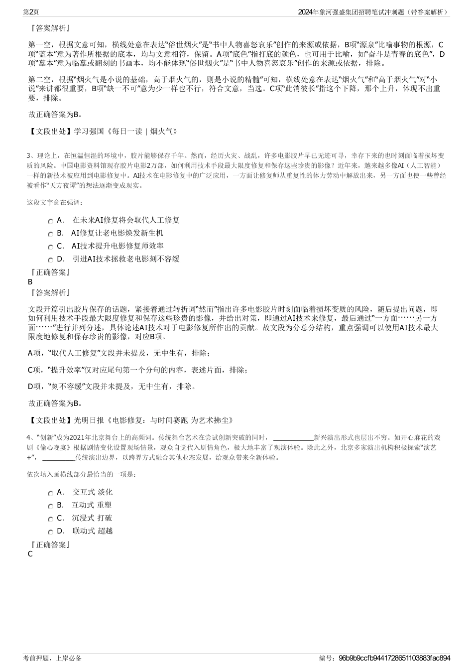 2024年象河强盛集团招聘笔试冲刺题（带答案解析）_第2页