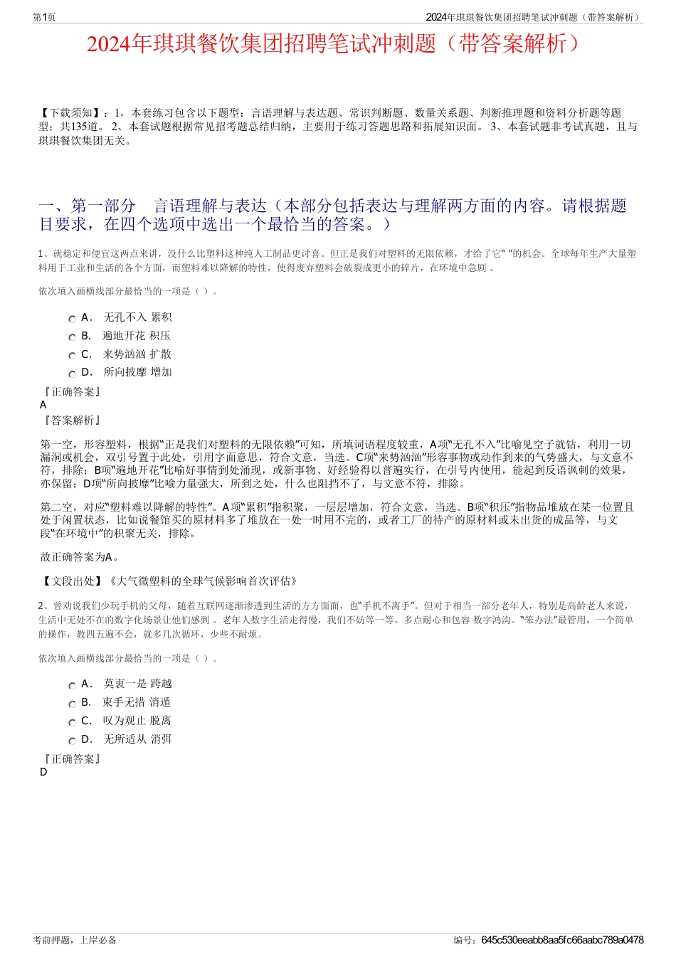2024年琪琪餐饮集团招聘笔试冲刺题（带答案解析）_第1页