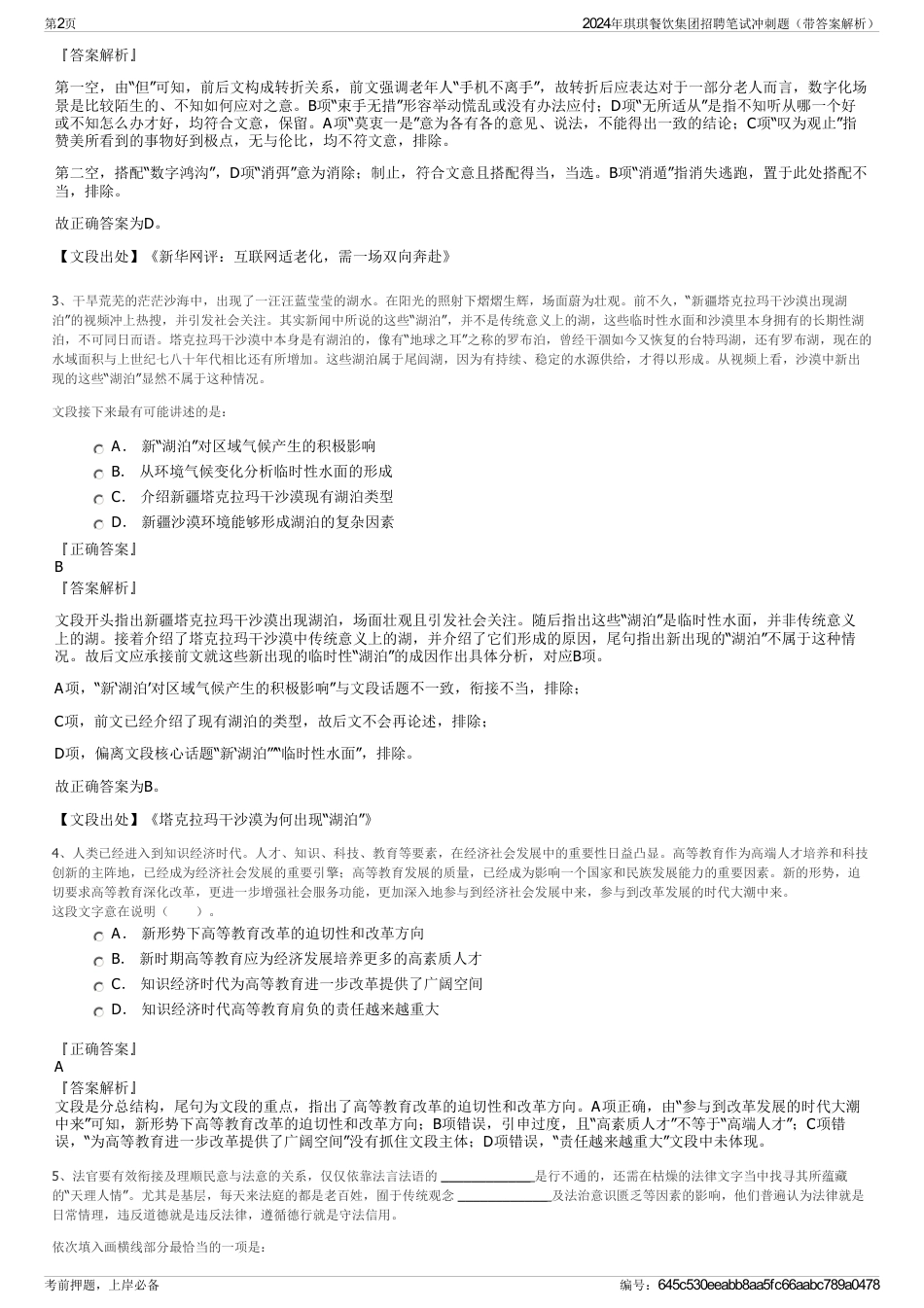 2024年琪琪餐饮集团招聘笔试冲刺题（带答案解析）_第2页