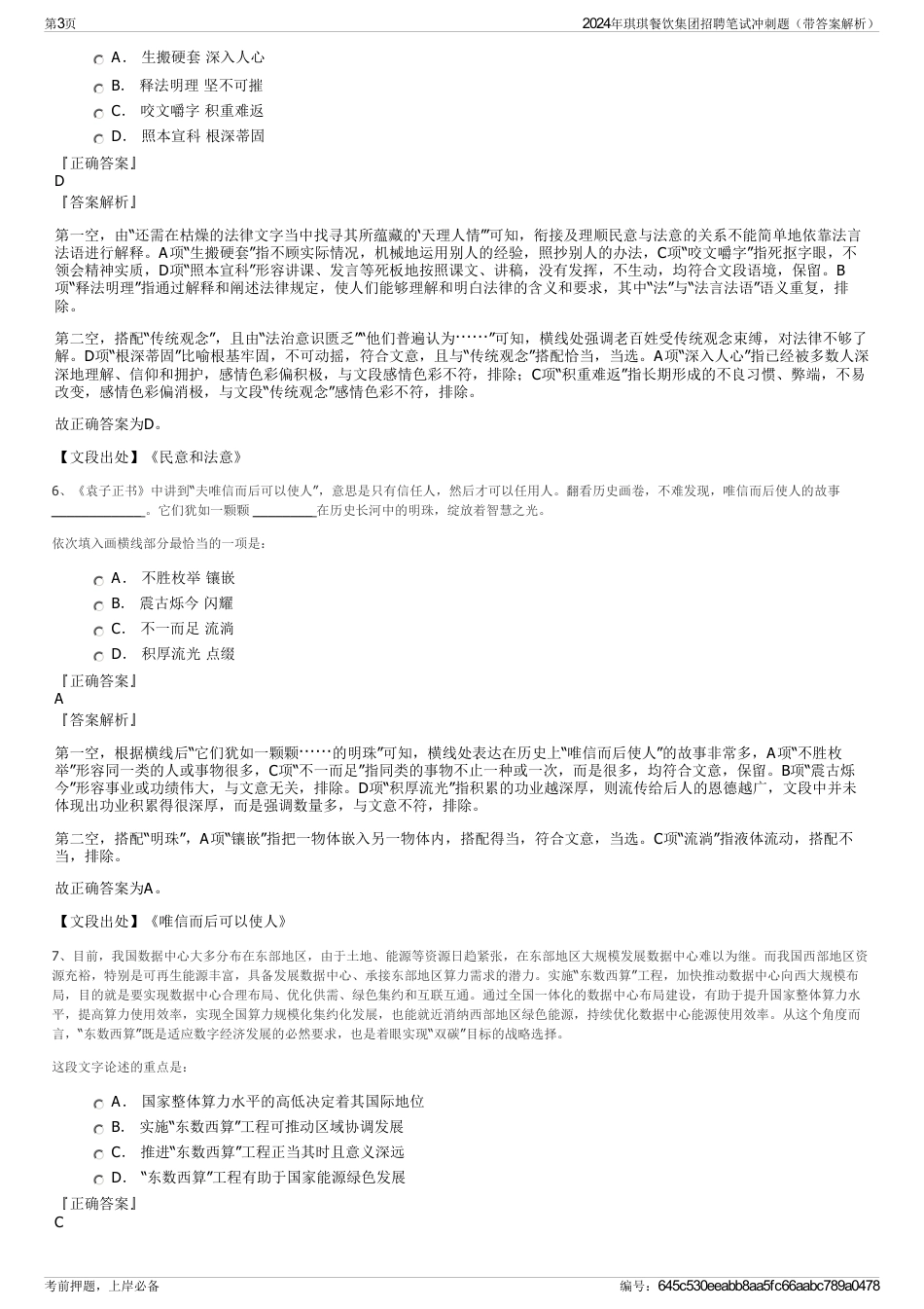 2024年琪琪餐饮集团招聘笔试冲刺题（带答案解析）_第3页