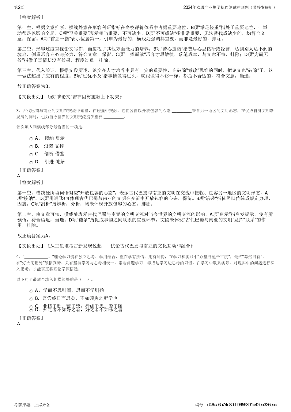 2024年欧通产业集团招聘笔试冲刺题（带答案解析）_第2页