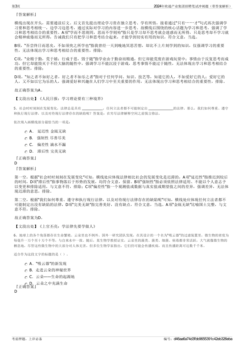 2024年欧通产业集团招聘笔试冲刺题（带答案解析）_第3页