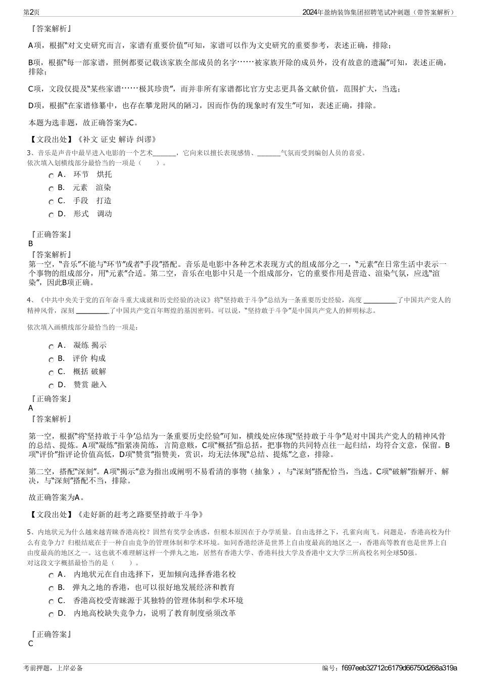 2024年盈纳装饰集团招聘笔试冲刺题（带答案解析）_第2页