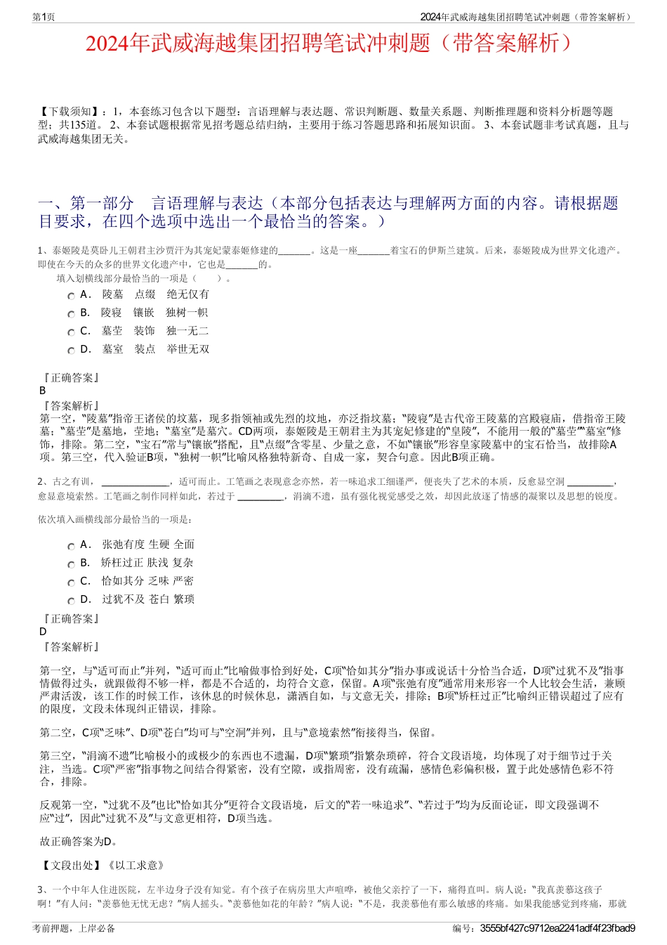 2024年武威海越集团招聘笔试冲刺题（带答案解析）_第1页
