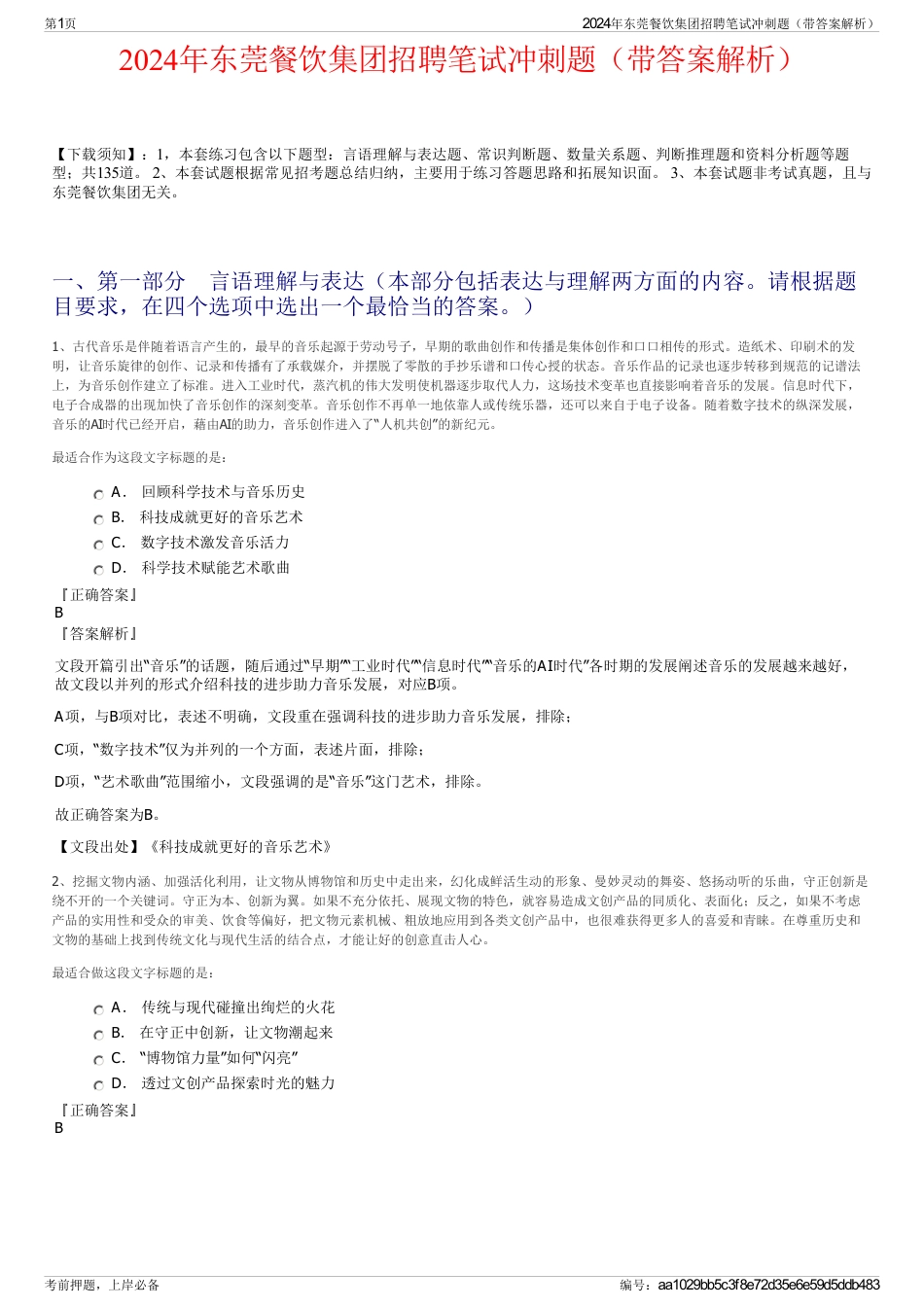 2024年东莞餐饮集团招聘笔试冲刺题（带答案解析）_第1页