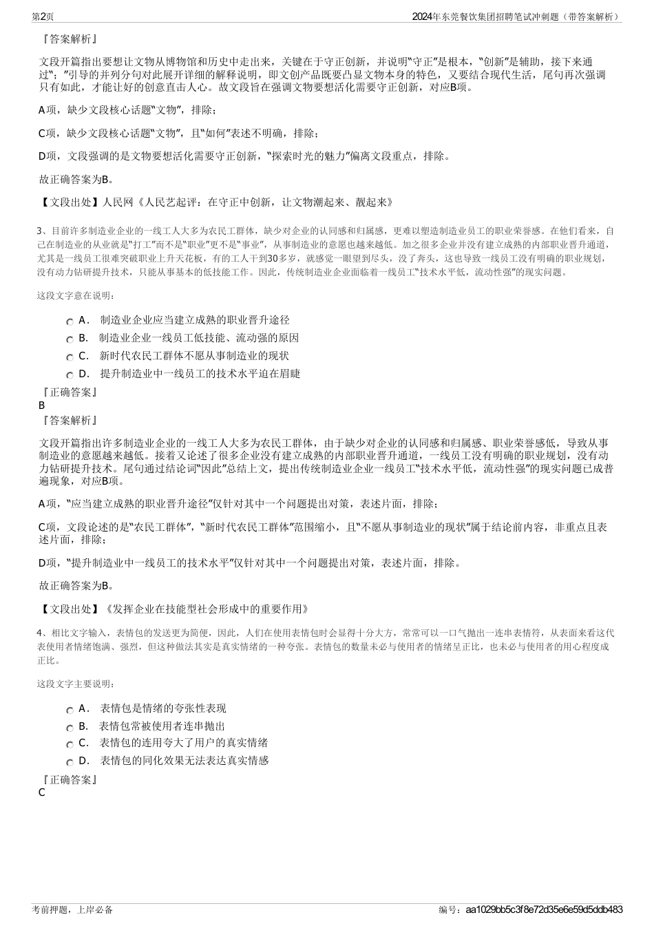 2024年东莞餐饮集团招聘笔试冲刺题（带答案解析）_第2页