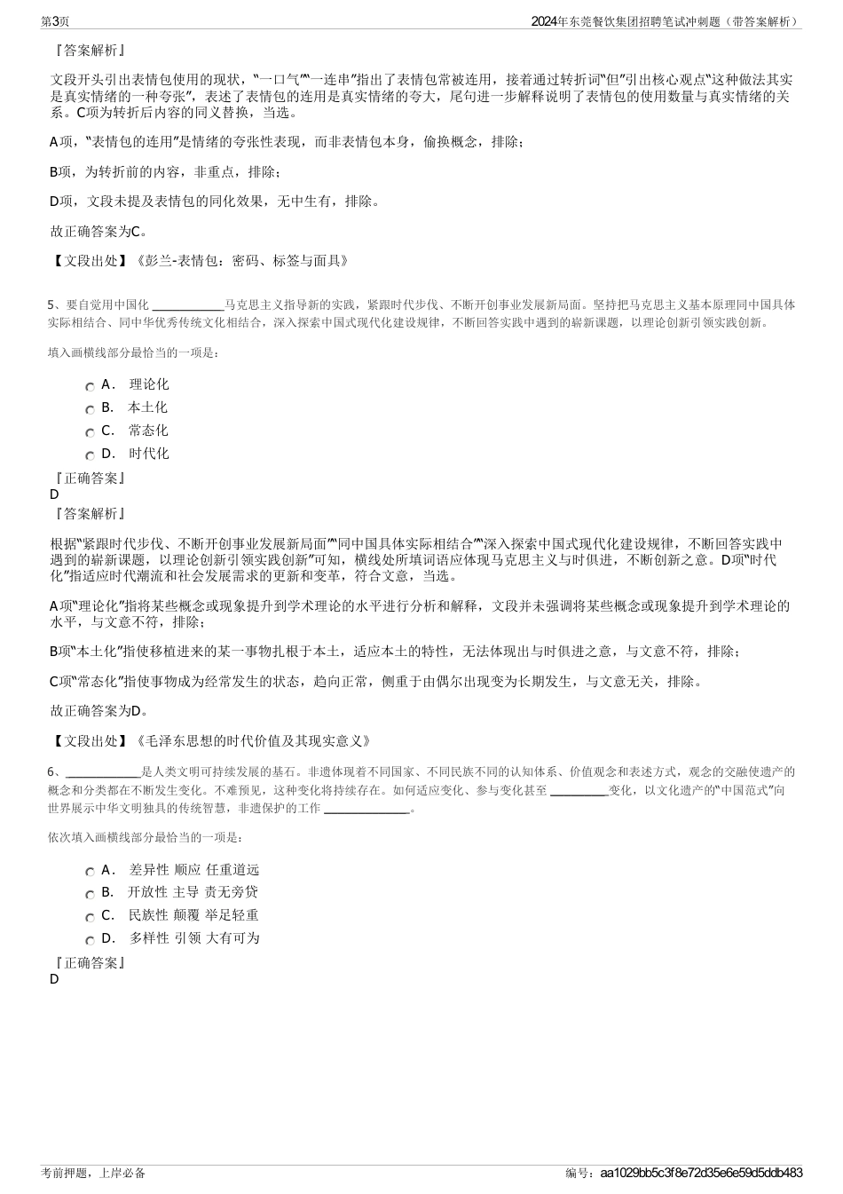 2024年东莞餐饮集团招聘笔试冲刺题（带答案解析）_第3页
