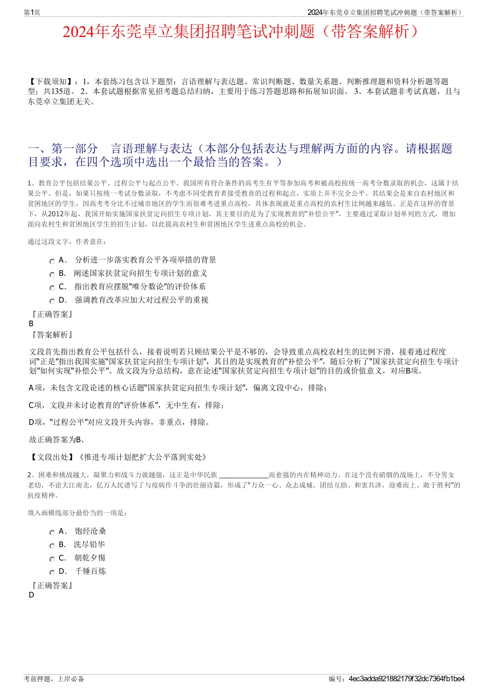2024年东莞卓立集团招聘笔试冲刺题（带答案解析）_第1页