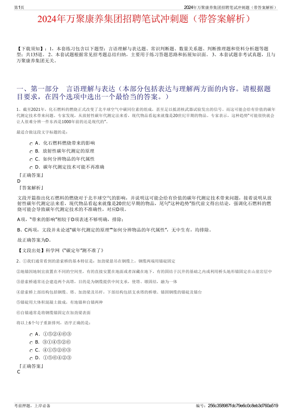 2024年万聚康养集团招聘笔试冲刺题（带答案解析）_第1页