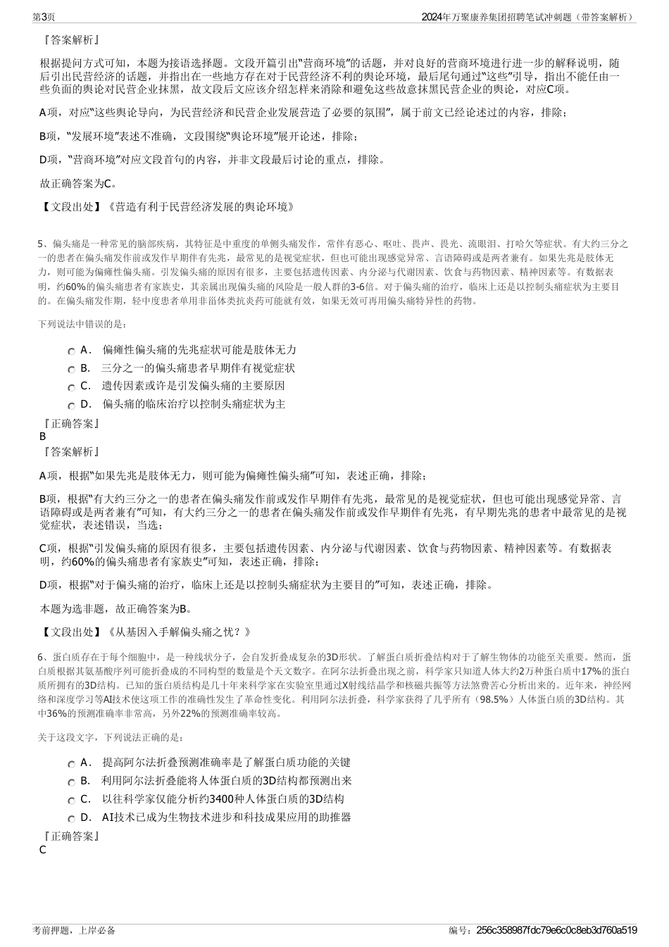 2024年万聚康养集团招聘笔试冲刺题（带答案解析）_第3页