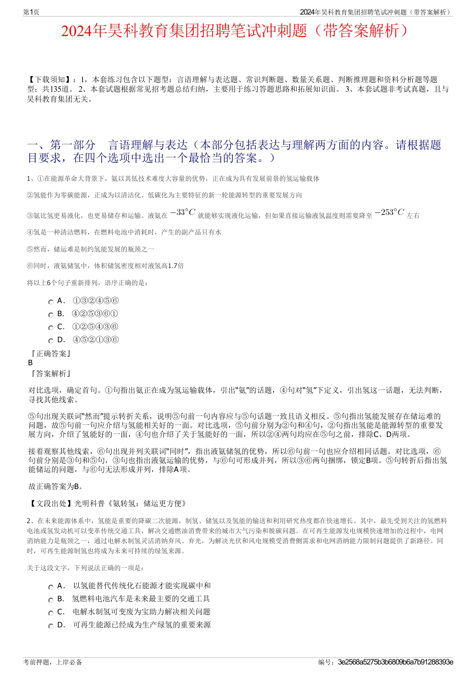 2024年昊科教育集团招聘笔试冲刺题（带答案解析）_第1页