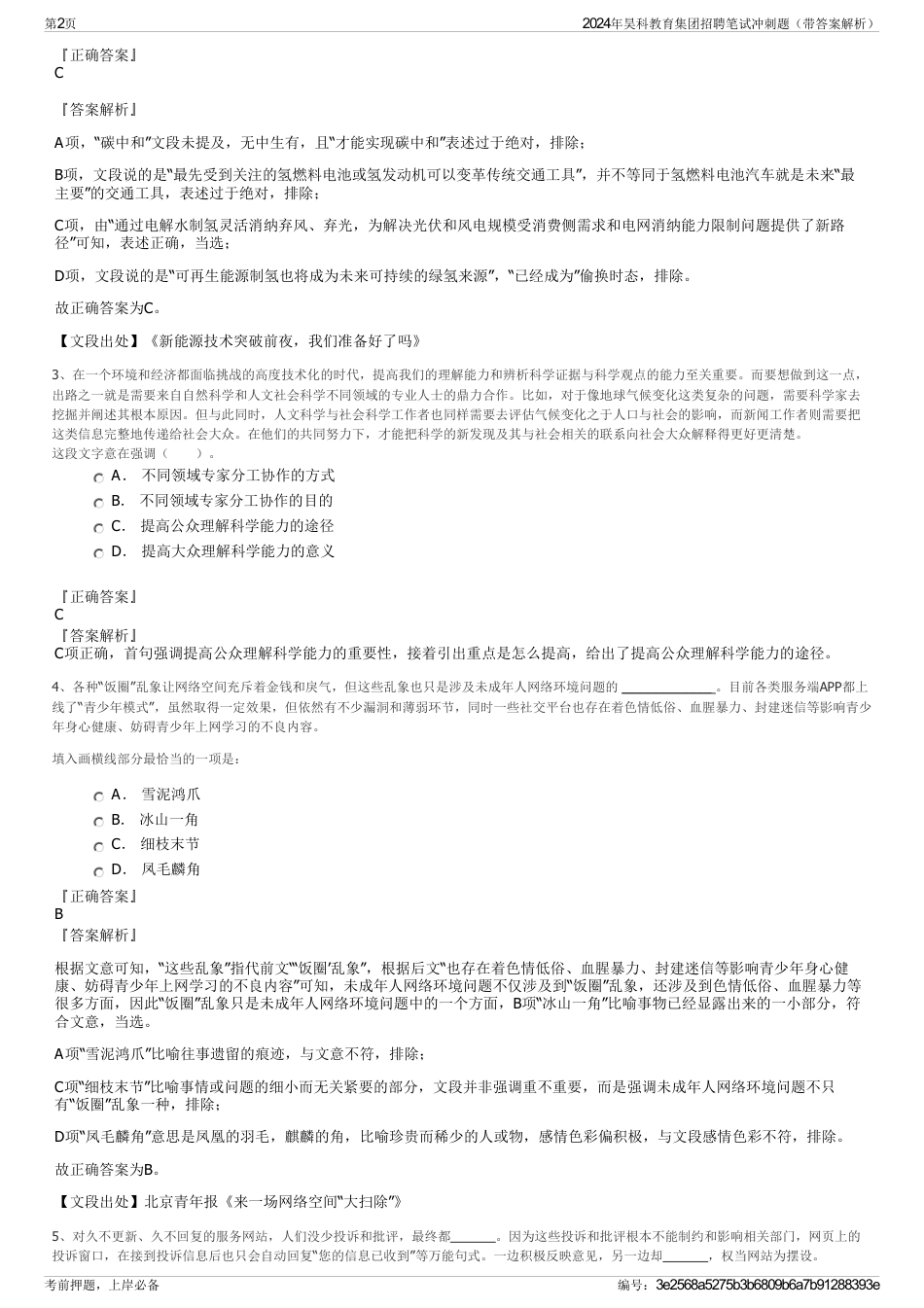 2024年昊科教育集团招聘笔试冲刺题（带答案解析）_第2页