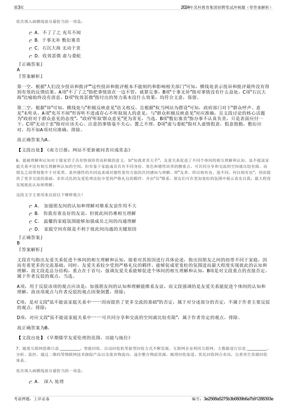 2024年昊科教育集团招聘笔试冲刺题（带答案解析）_第3页