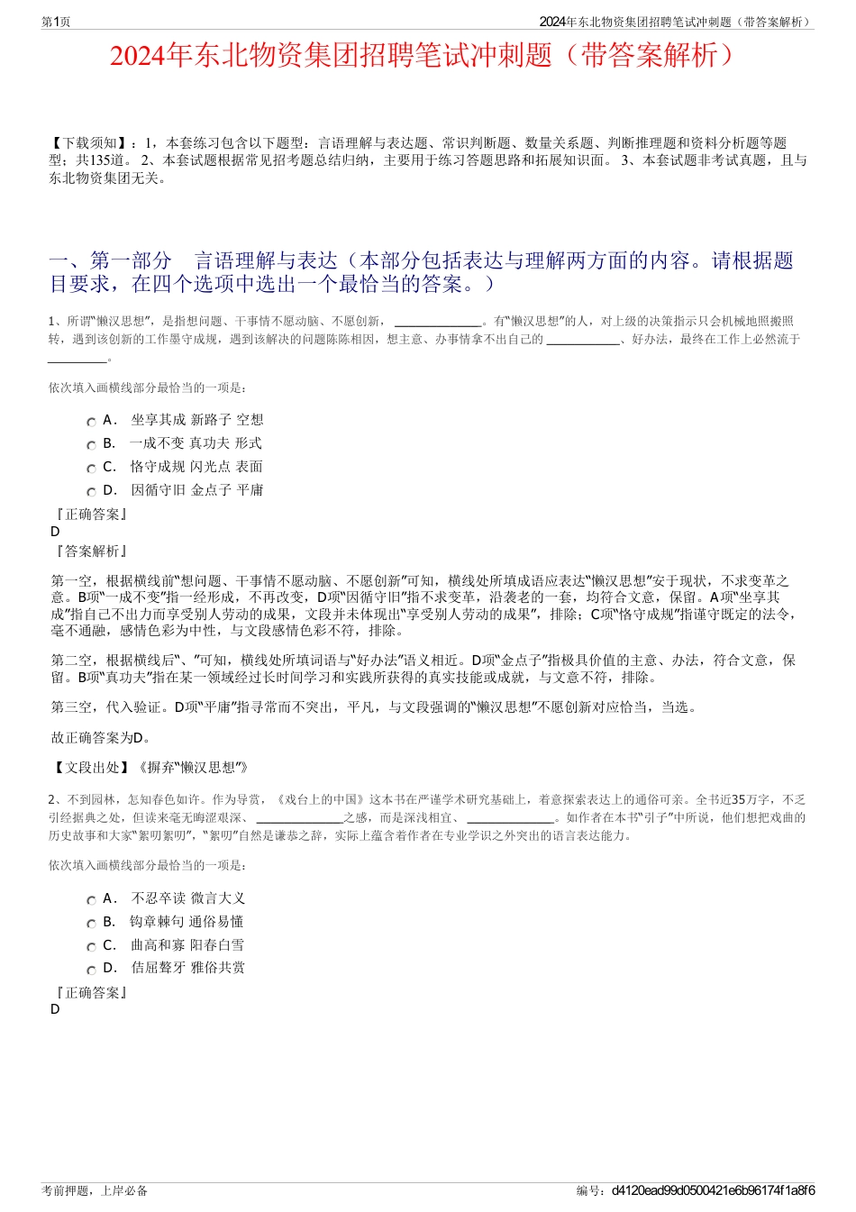 2024年东北物资集团招聘笔试冲刺题（带答案解析）_第1页