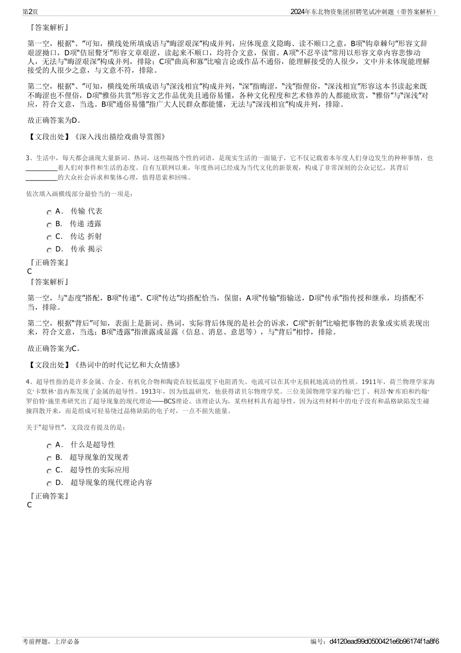 2024年东北物资集团招聘笔试冲刺题（带答案解析）_第2页