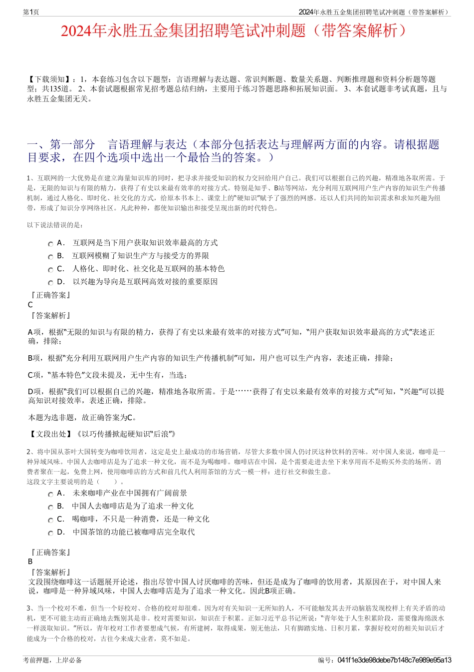 2024年永胜五金集团招聘笔试冲刺题（带答案解析）_第1页