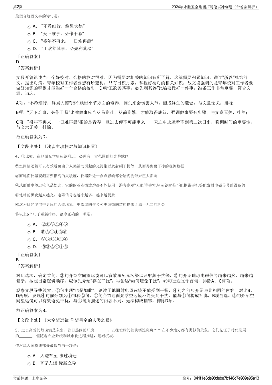 2024年永胜五金集团招聘笔试冲刺题（带答案解析）_第2页