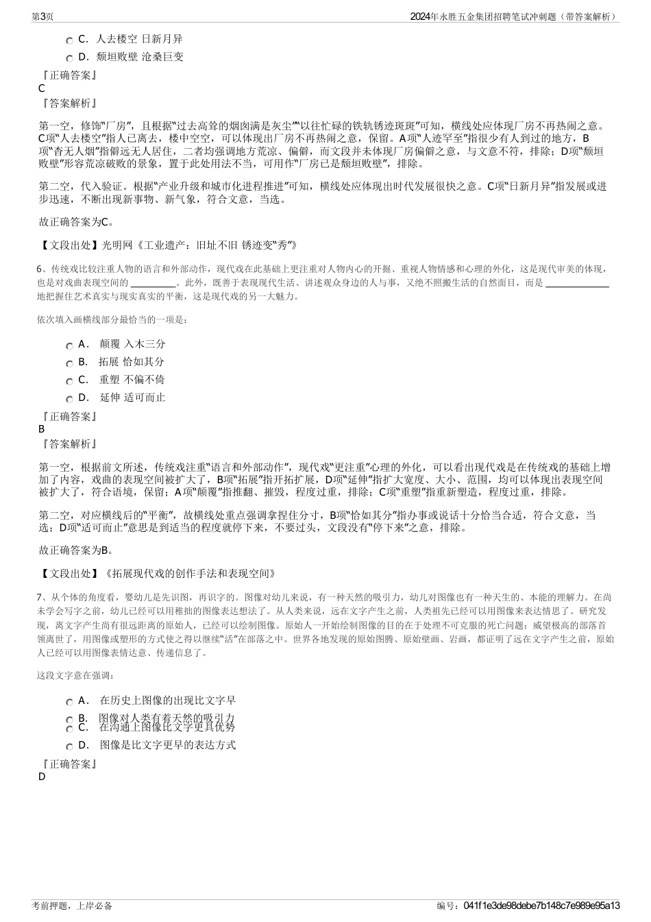 2024年永胜五金集团招聘笔试冲刺题（带答案解析）_第3页