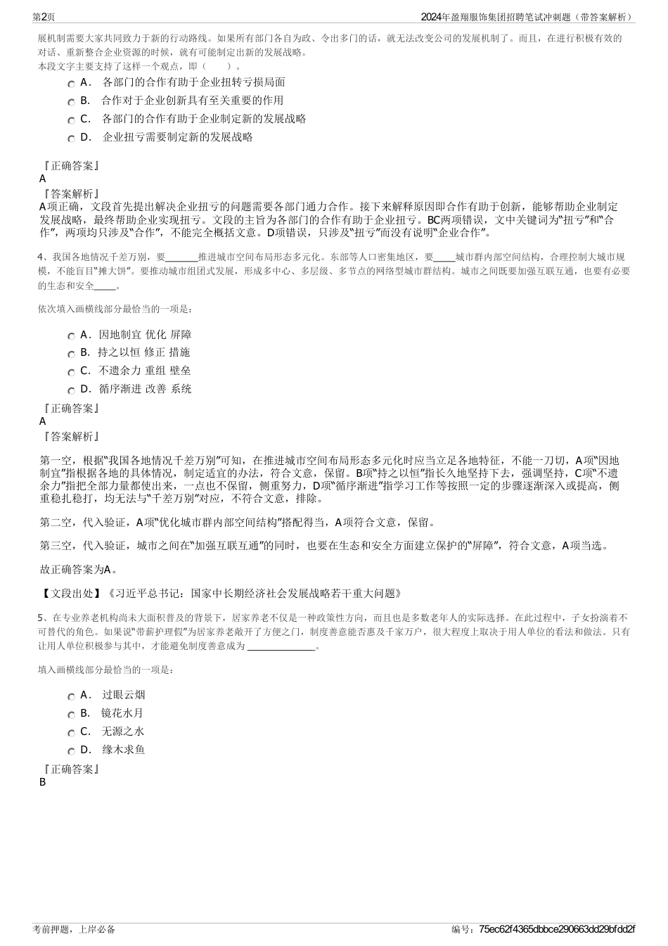 2024年盈翔服饰集团招聘笔试冲刺题（带答案解析）_第2页