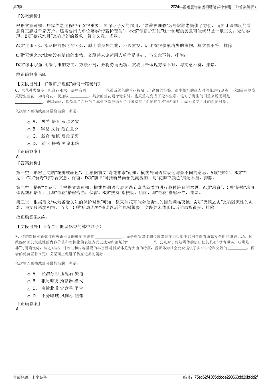 2024年盈翔服饰集团招聘笔试冲刺题（带答案解析）_第3页
