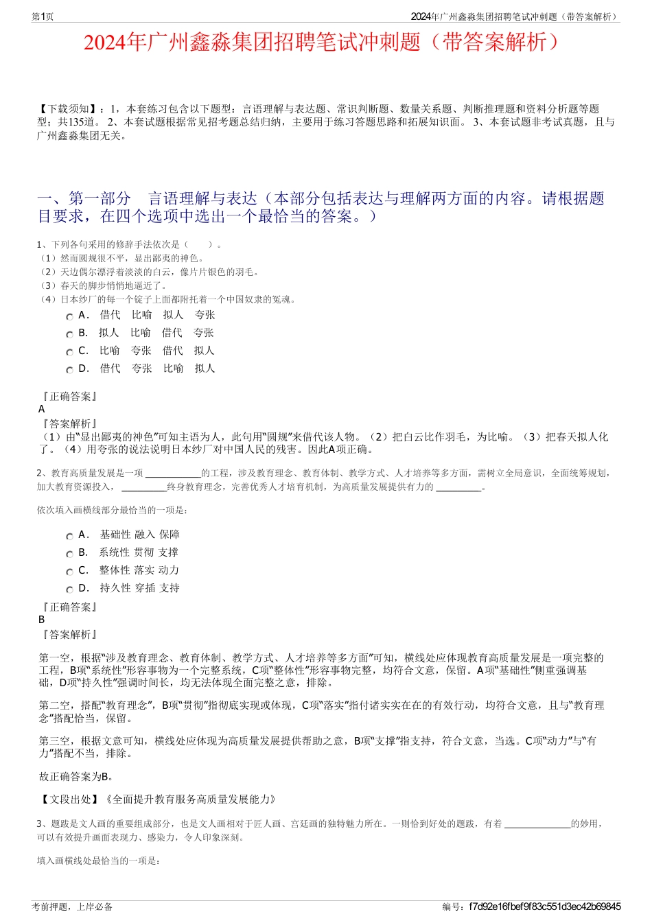 2024年广州鑫淼集团招聘笔试冲刺题（带答案解析）_第1页