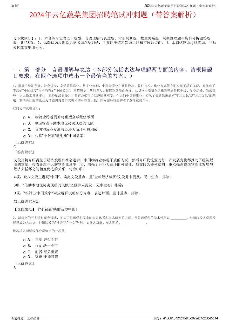 2024年云亿蔬菜集团招聘笔试冲刺题（带答案解析）_第1页
