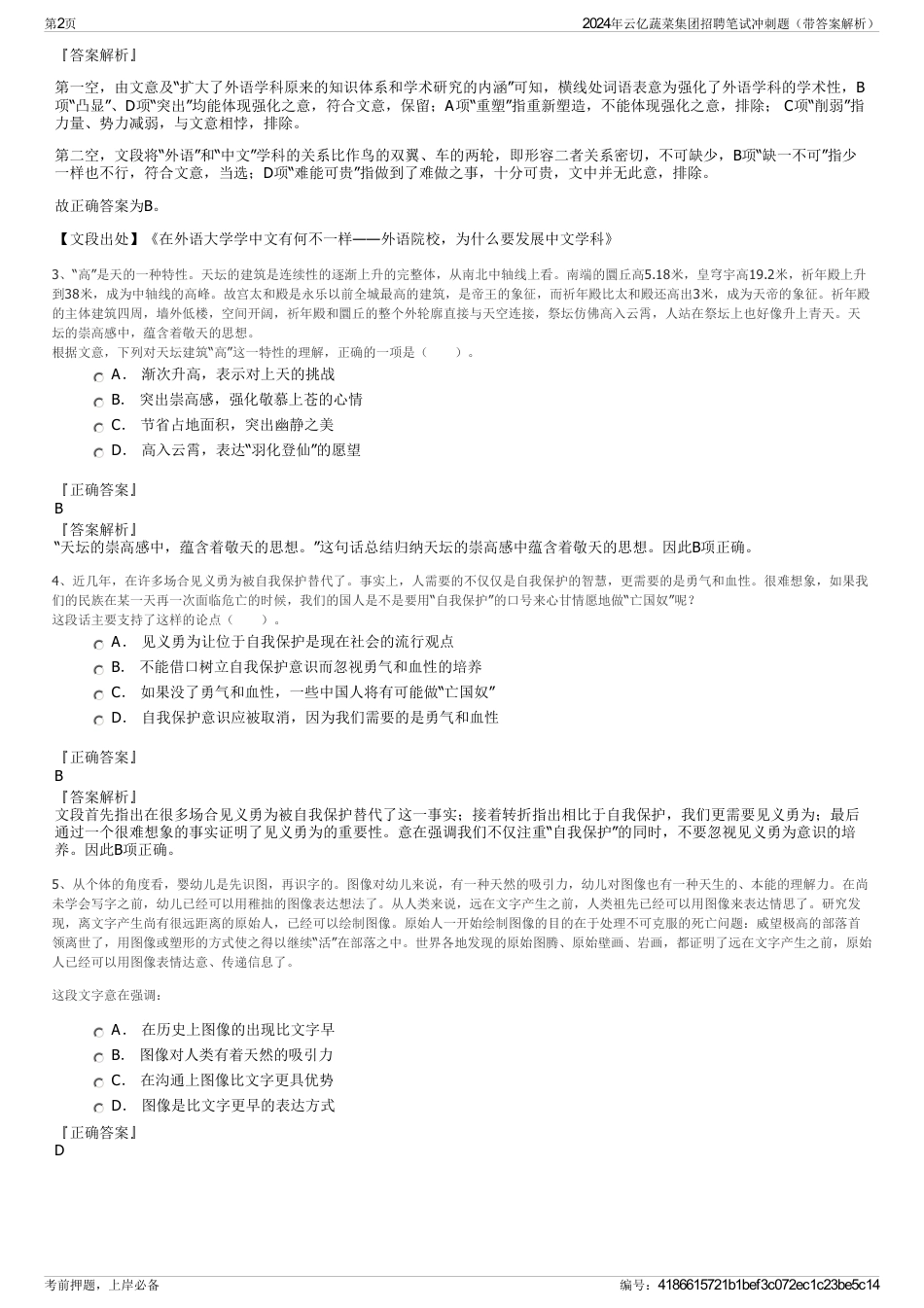 2024年云亿蔬菜集团招聘笔试冲刺题（带答案解析）_第2页