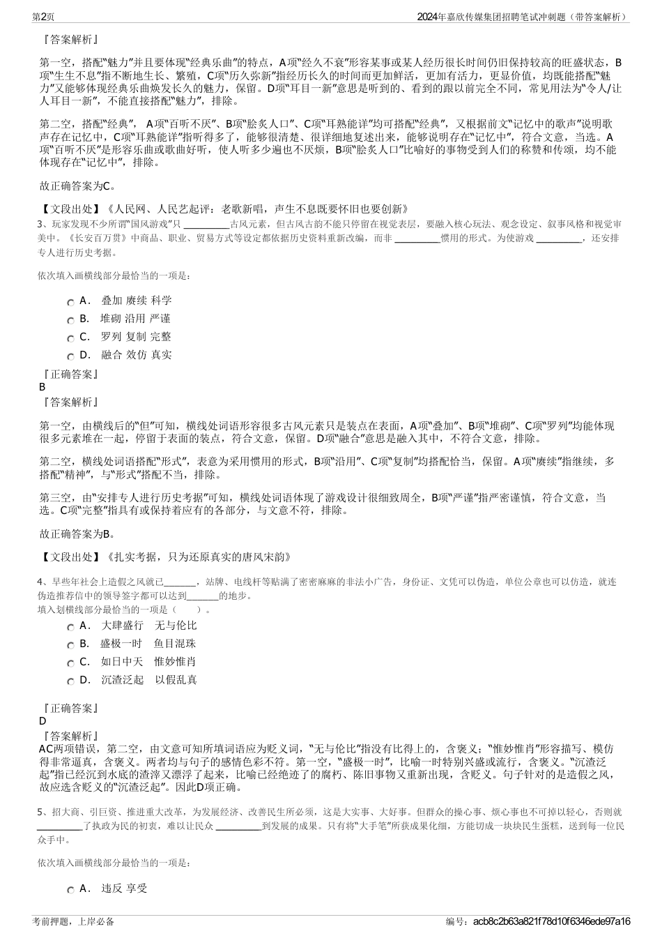 2024年嘉欣传媒集团招聘笔试冲刺题（带答案解析）_第2页