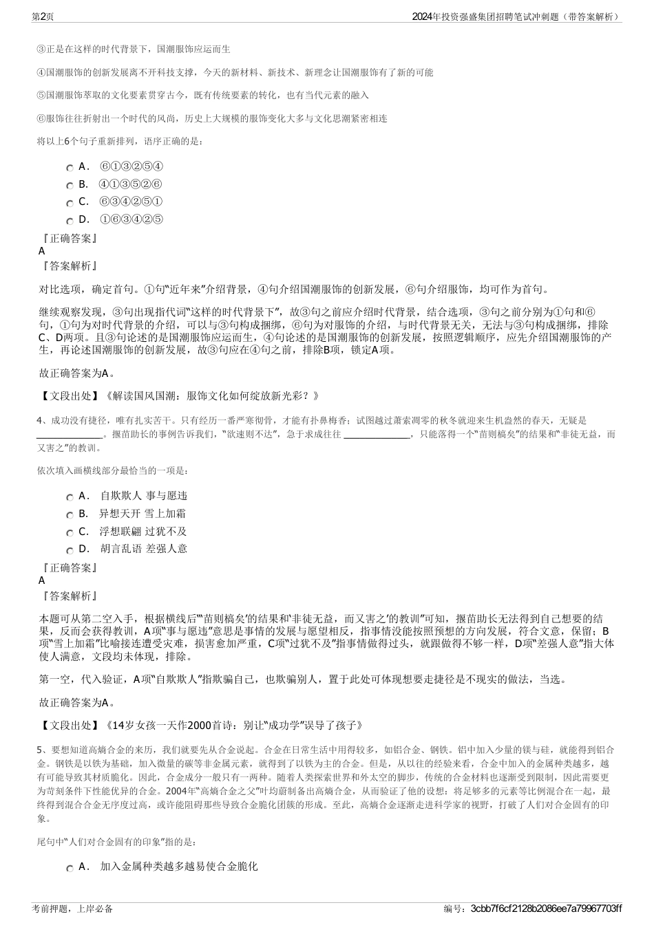 2024年投资强盛集团招聘笔试冲刺题（带答案解析）_第2页