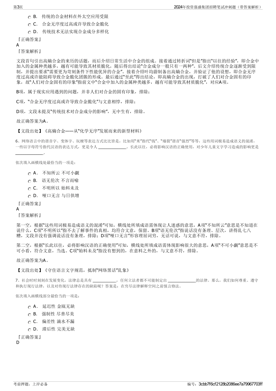 2024年投资强盛集团招聘笔试冲刺题（带答案解析）_第3页