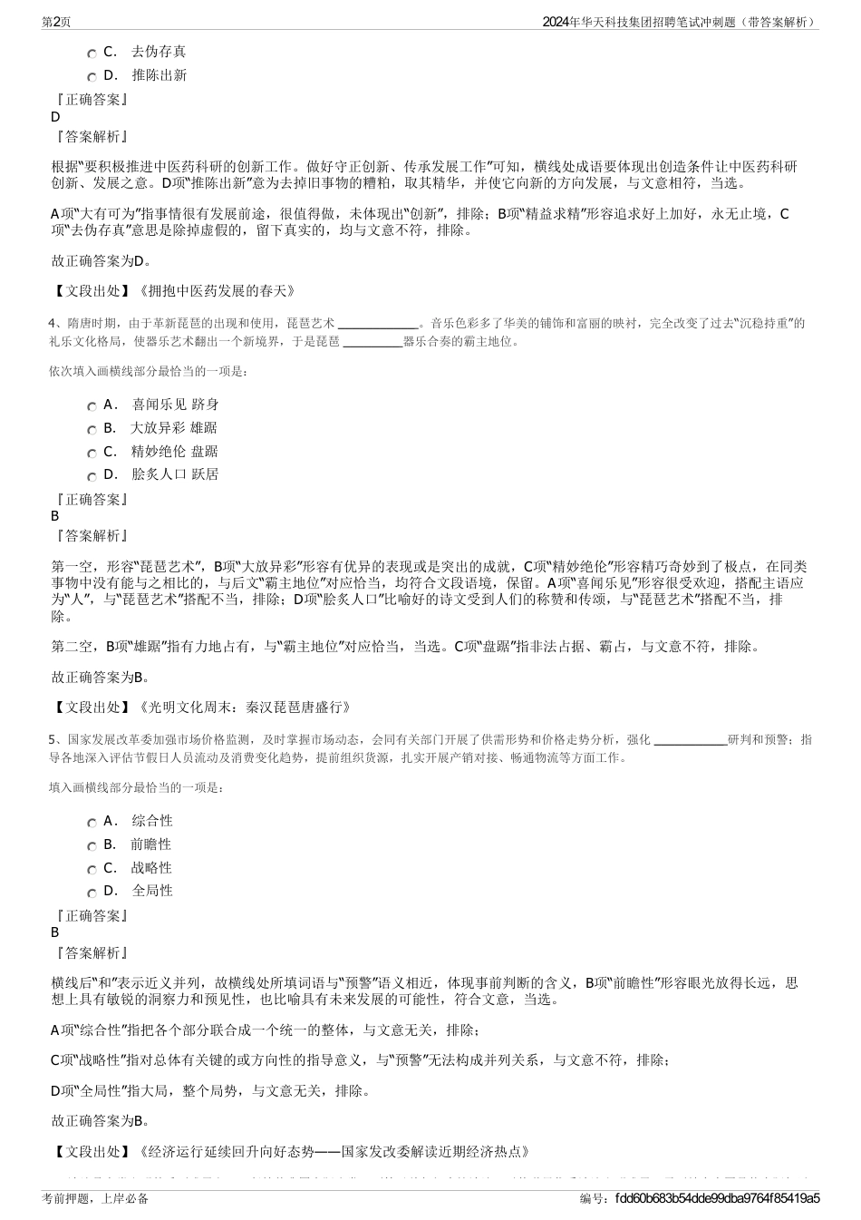 2024年华天科技集团招聘笔试冲刺题（带答案解析）_第2页