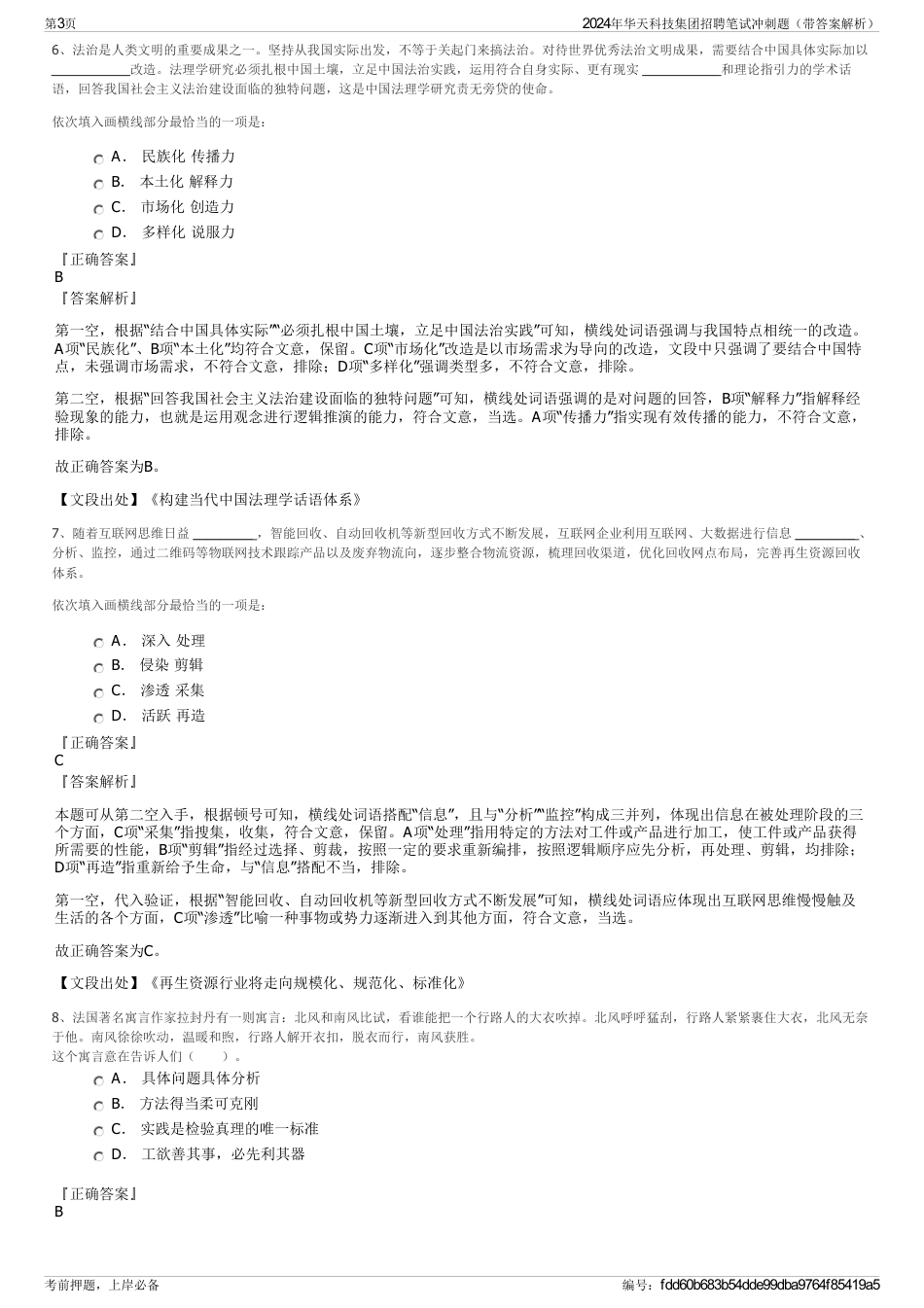 2024年华天科技集团招聘笔试冲刺题（带答案解析）_第3页