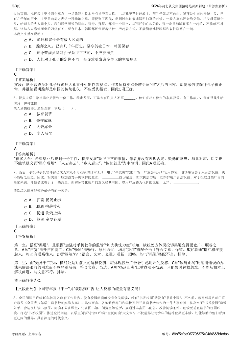 2024年河北轨交集团招聘笔试冲刺题（带答案解析）_第3页