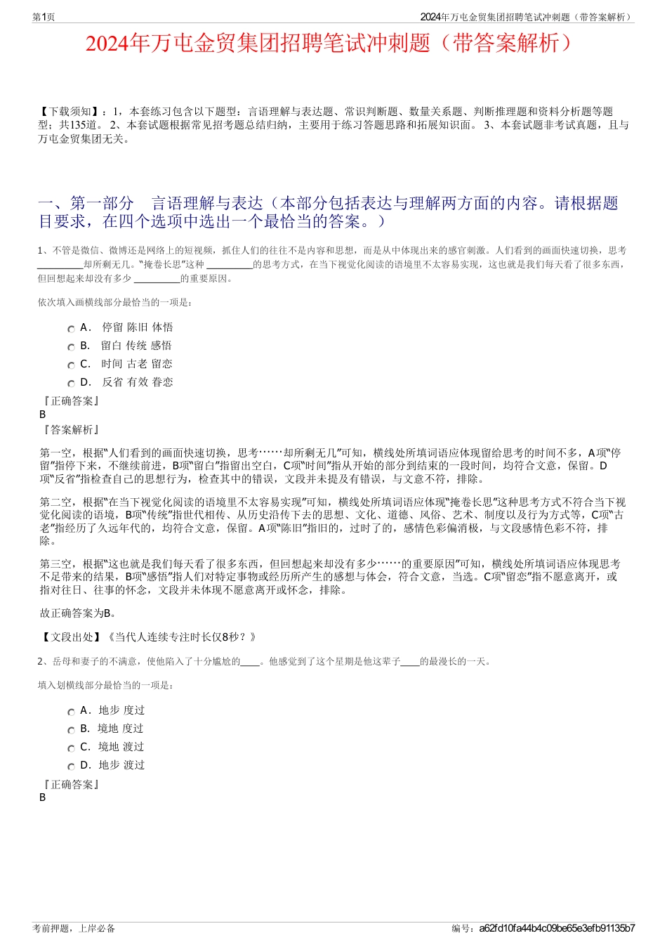 2024年万屯金贸集团招聘笔试冲刺题（带答案解析）_第1页