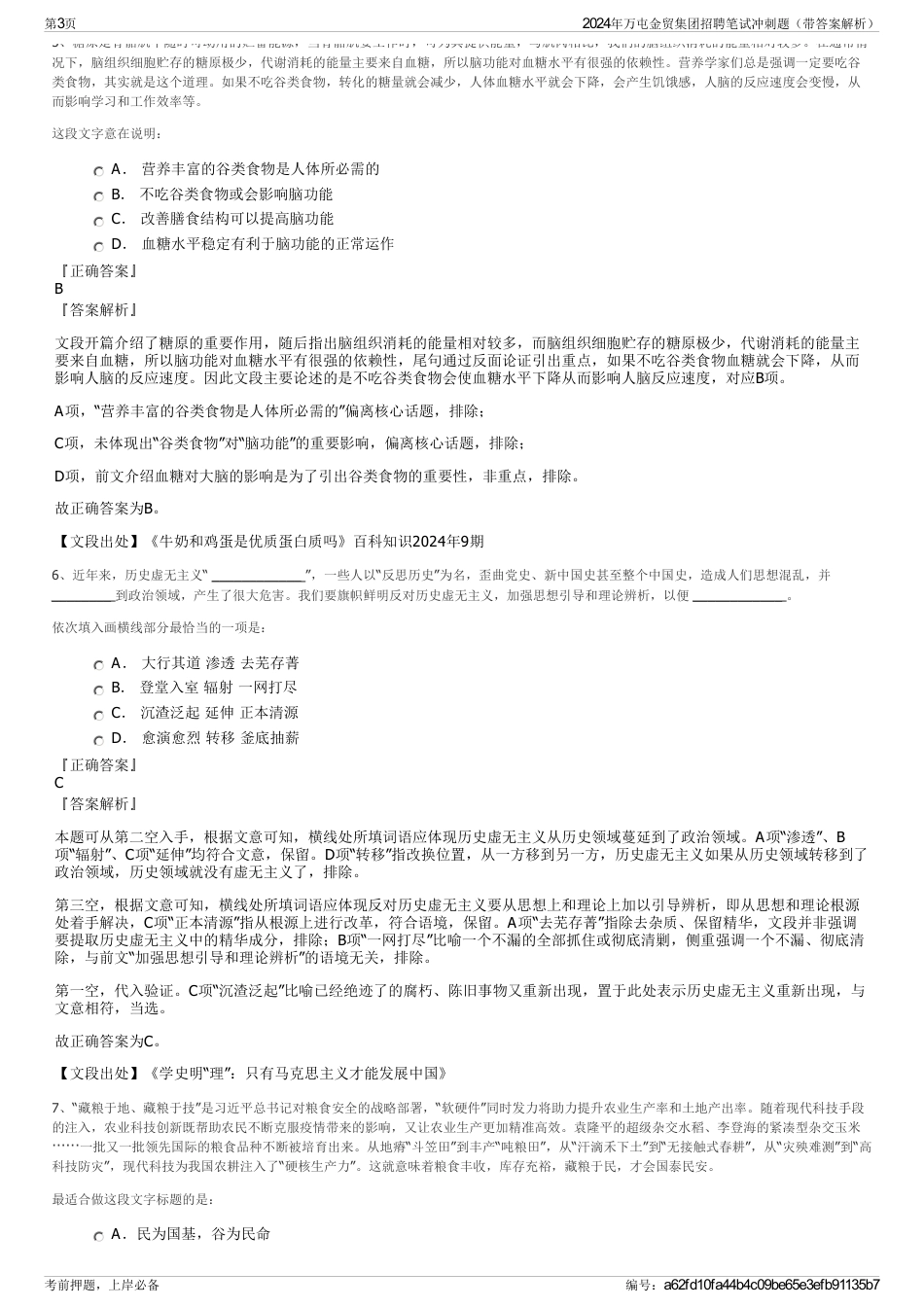 2024年万屯金贸集团招聘笔试冲刺题（带答案解析）_第3页