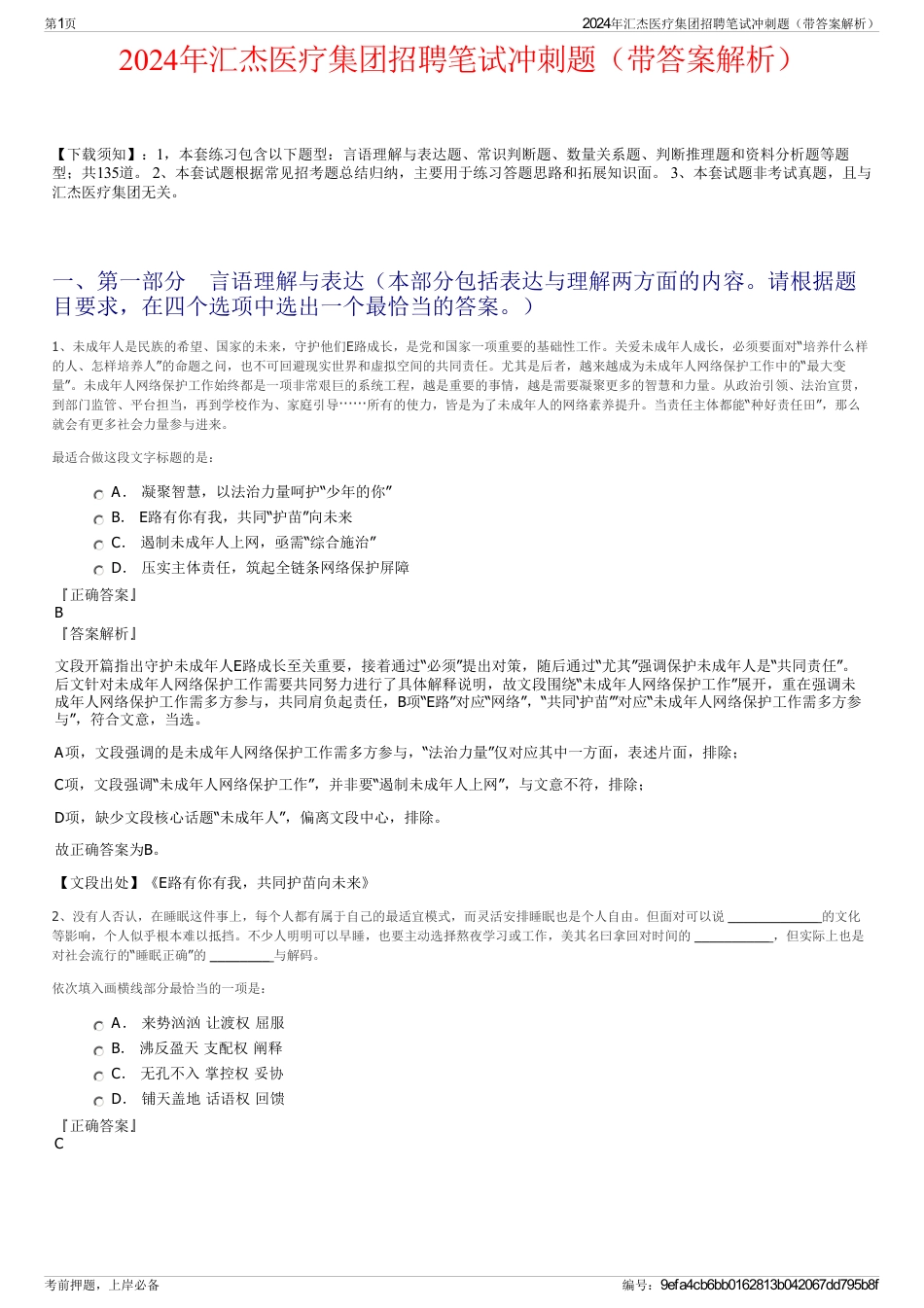 2024年汇杰医疗集团招聘笔试冲刺题（带答案解析）_第1页