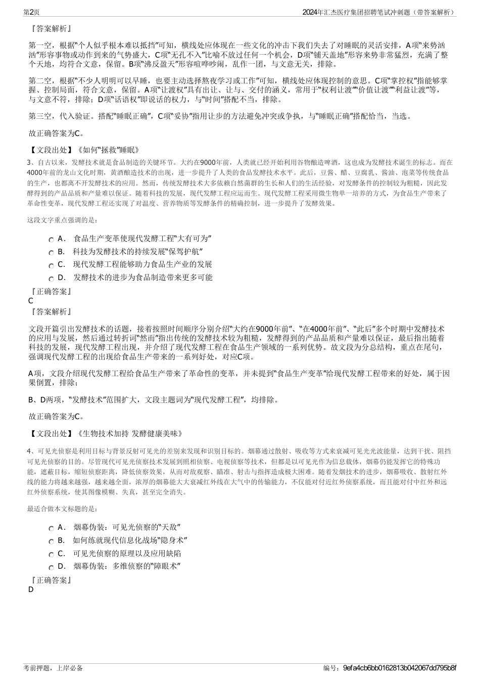 2024年汇杰医疗集团招聘笔试冲刺题（带答案解析）_第2页