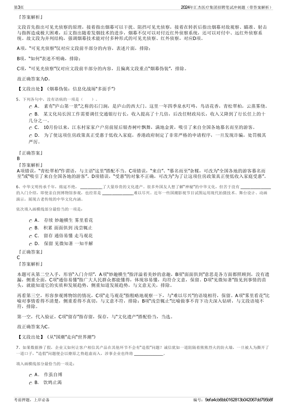 2024年汇杰医疗集团招聘笔试冲刺题（带答案解析）_第3页