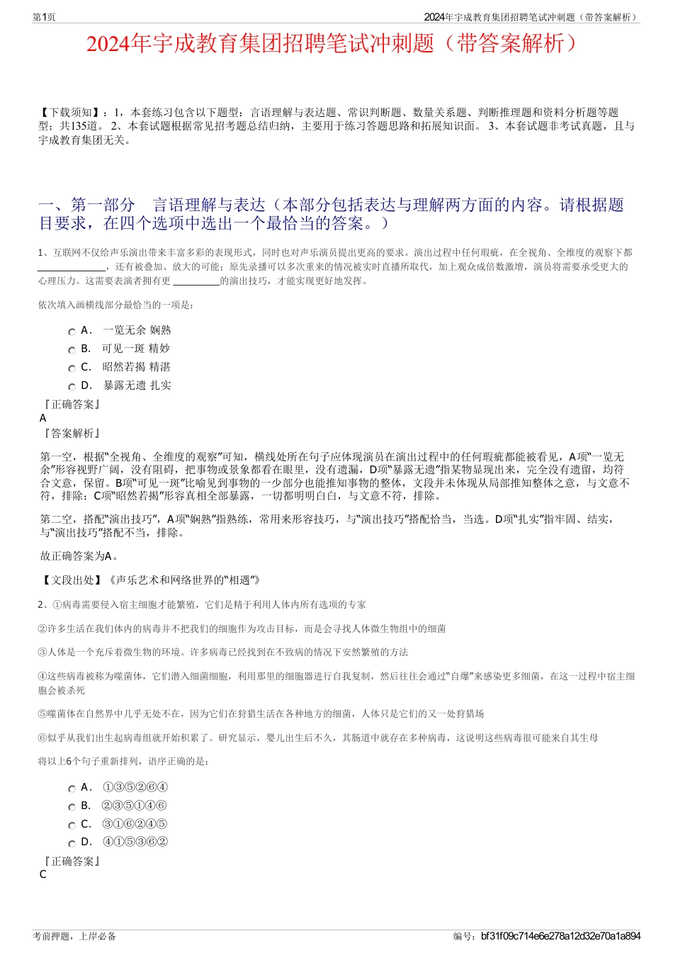 2024年宇成教育集团招聘笔试冲刺题（带答案解析）_第1页