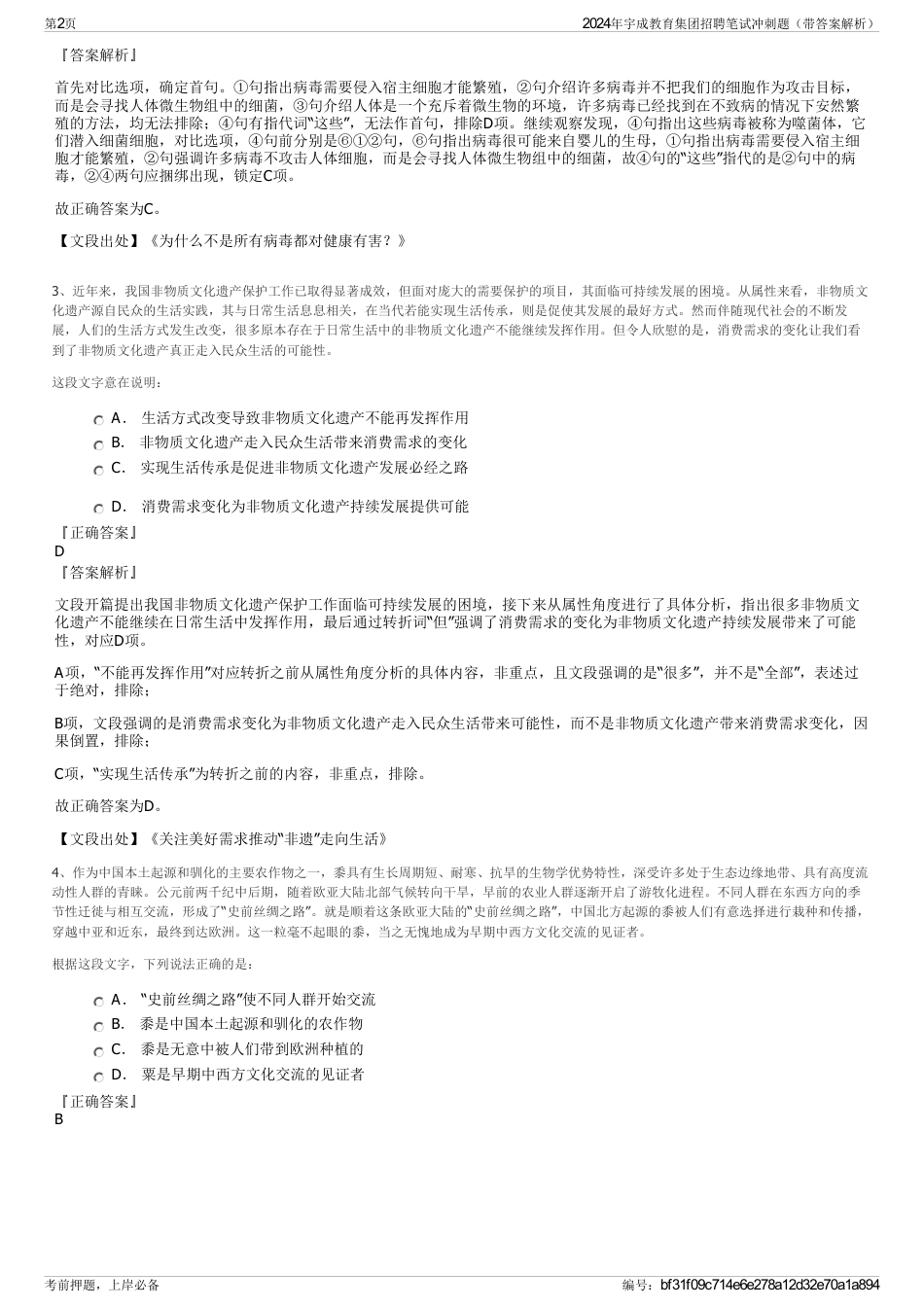 2024年宇成教育集团招聘笔试冲刺题（带答案解析）_第2页