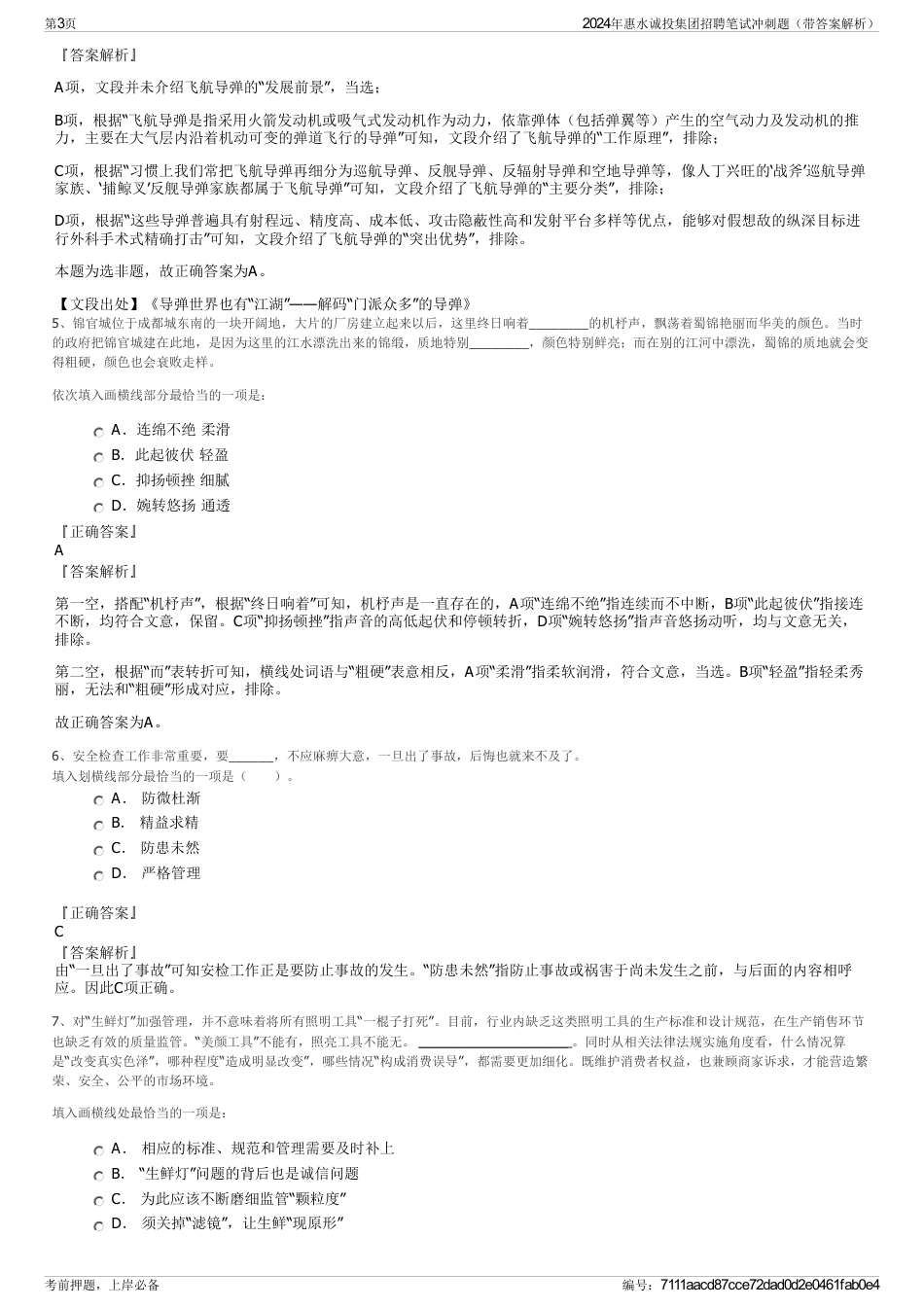 2024年惠水诚投集团招聘笔试冲刺题（带答案解析）_第3页