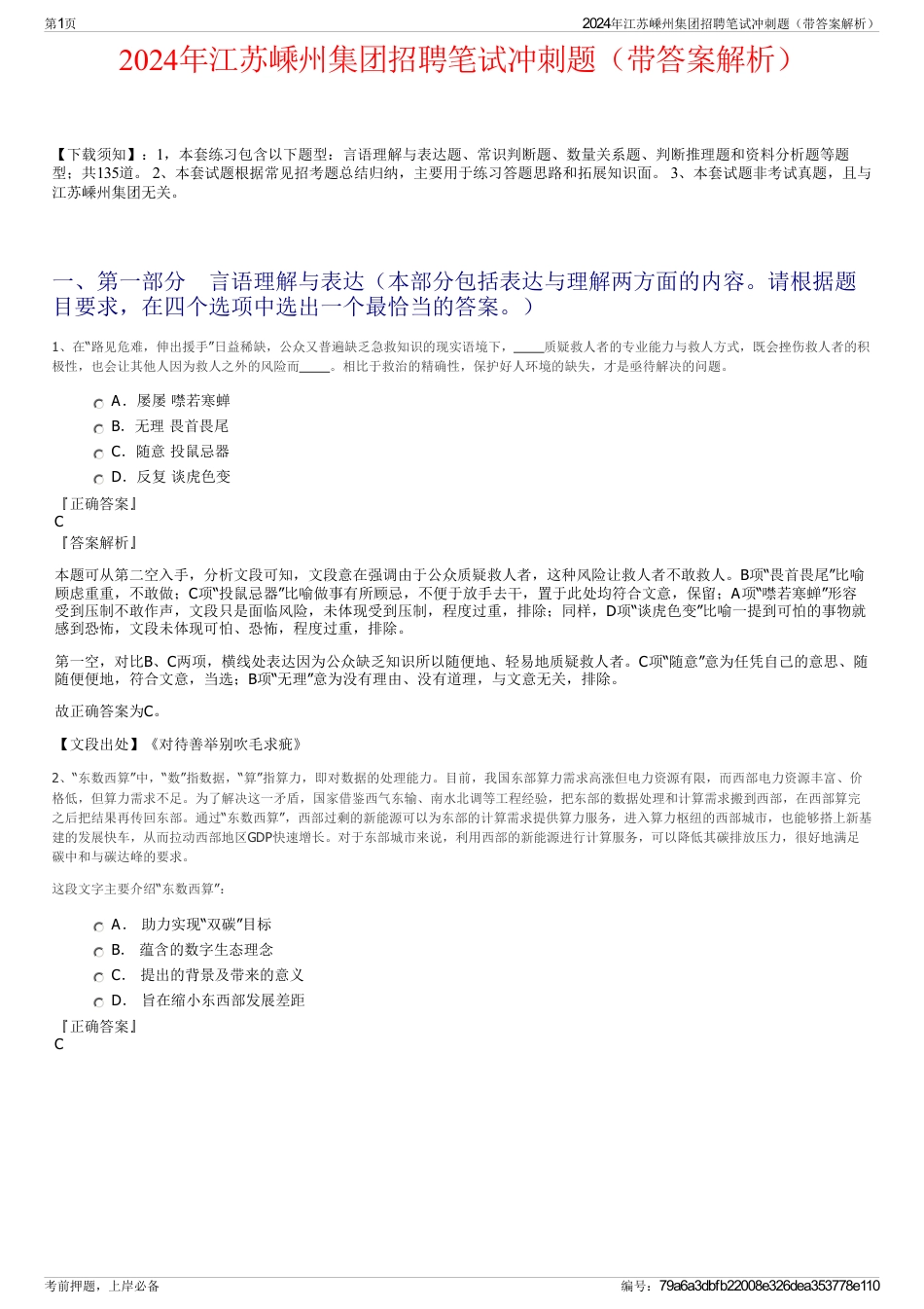 2024年江苏嵊州集团招聘笔试冲刺题（带答案解析）_第1页