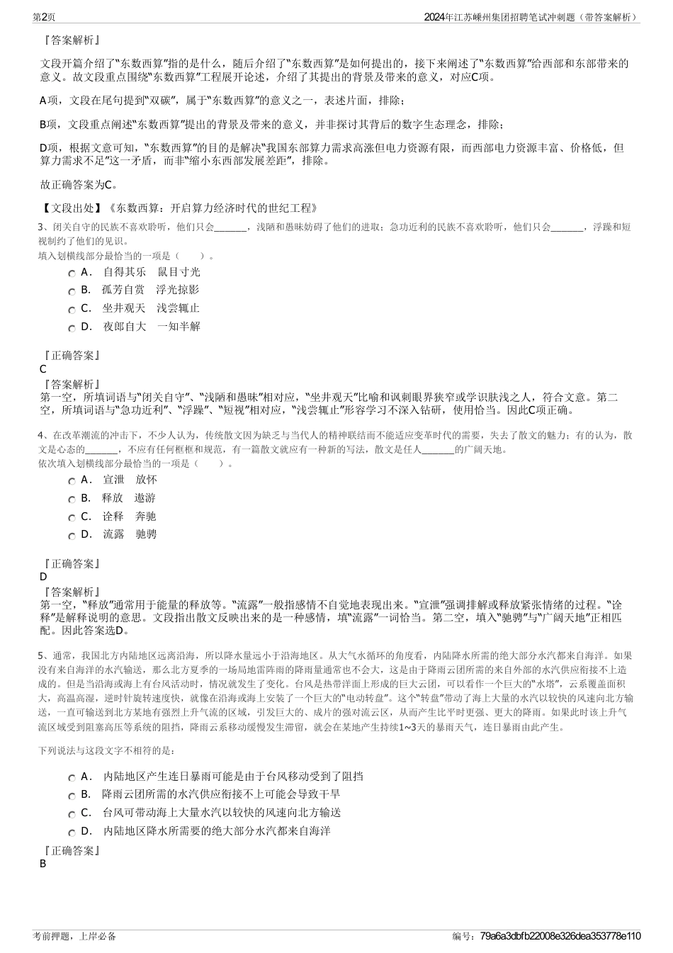 2024年江苏嵊州集团招聘笔试冲刺题（带答案解析）_第2页