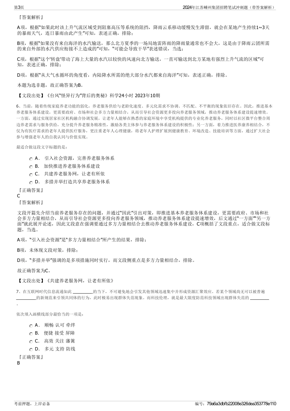 2024年江苏嵊州集团招聘笔试冲刺题（带答案解析）_第3页