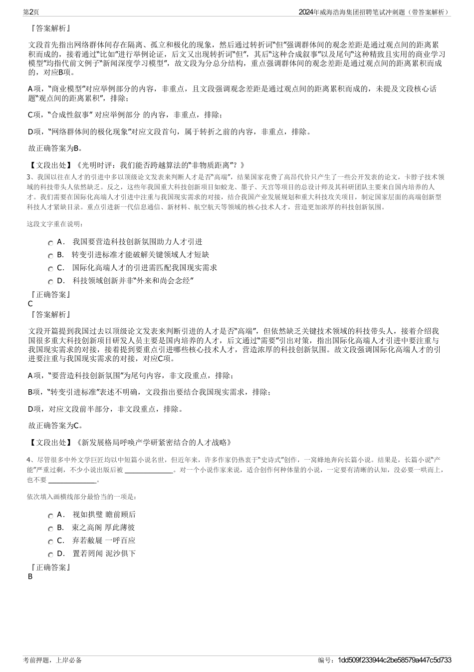 2024年威海浩海集团招聘笔试冲刺题（带答案解析）_第2页
