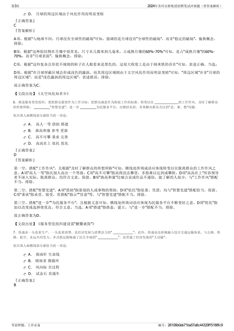 2024年苏州安桥集团招聘笔试冲刺题（带答案解析）_第3页