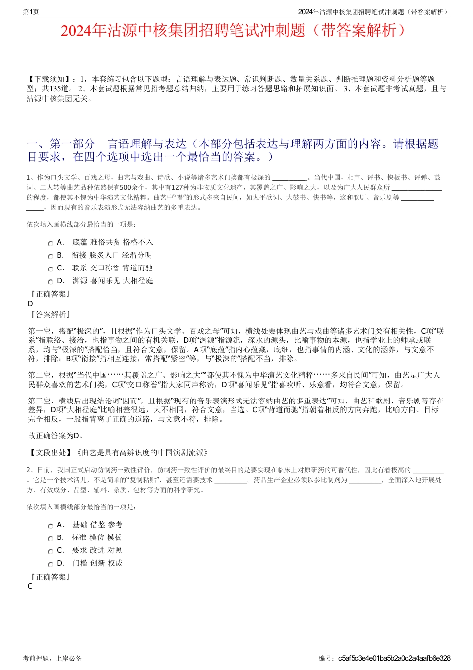 2024年沽源中核集团招聘笔试冲刺题（带答案解析）_第1页