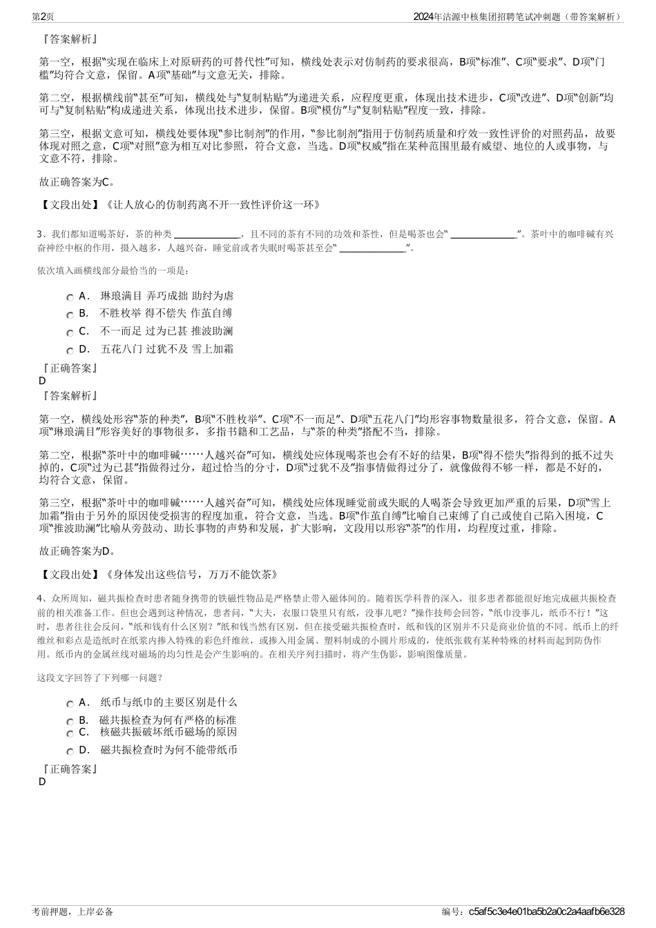2024年沽源中核集团招聘笔试冲刺题（带答案解析）_第2页